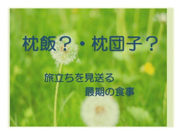 枕飯・枕団子とは⁈